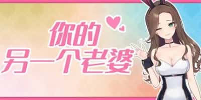 你的另一个老婆 含支持者DLC豪华中文版插画